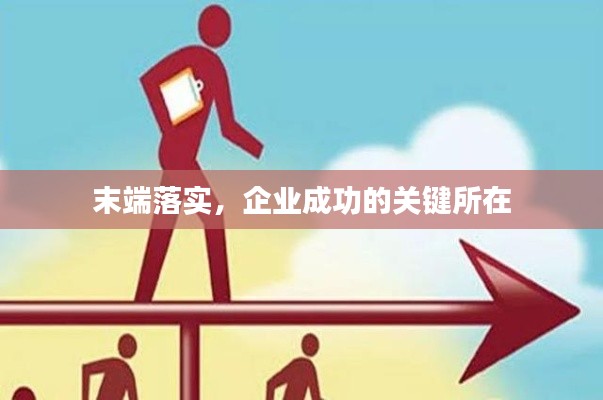末端落實，企業(yè)成功的關(guān)鍵所在