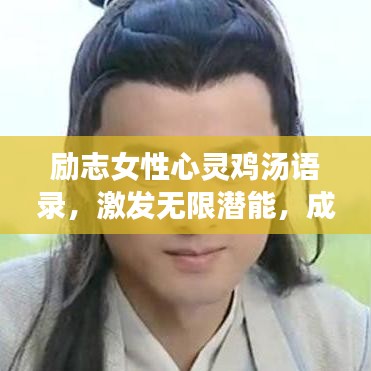 勵志女性心靈雞湯語錄，激發(fā)無限潛能，成就非凡人生