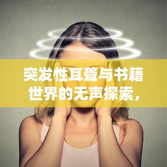 突發(fā)性耳聾與書籍世界的無聲探索，探尋啟示與智慧之路