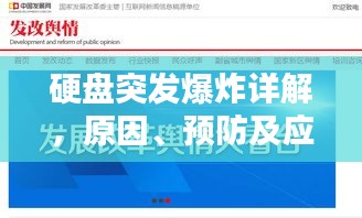 硬盤突發(fā)爆炸詳解，原因、預(yù)防及應(yīng)對之策