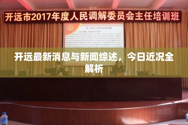 開遠(yuǎn)最新消息與新聞綜述，今日近況全解析