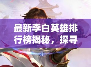 最新李白英雄排行榜揭秘，探尋榮耀之路，領略詩仙風采