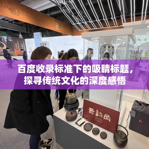 百度收錄標準下的吸睛標題，探尋傳統(tǒng)文化的深度感悟
