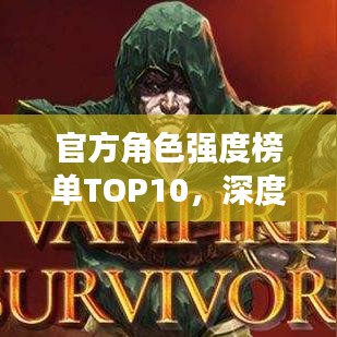 官方角色強度榜單TOP10，深度解析與探討