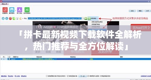 「拼卡最新視頻下載軟件全解析，熱門推薦與全方位解讀」