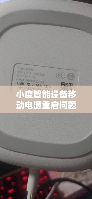 小度智能設備移動電源重啟問題深度解析