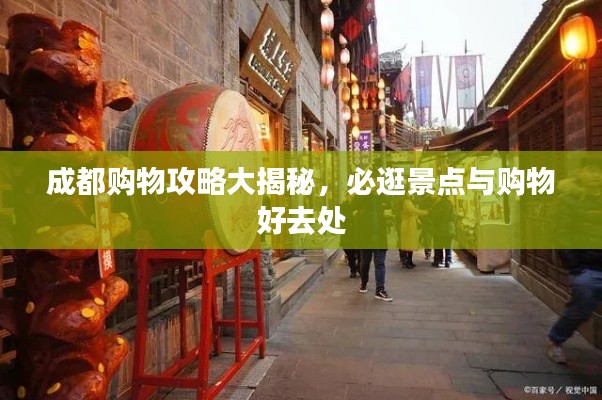 成都購物攻略大揭秘，必逛景點與購物好去處