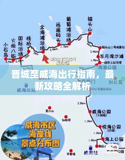 晉城至威海出行指南，最新攻略全解析