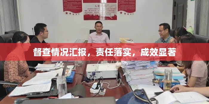 督查情況匯報(bào)，責(zé)任落實(shí)，成效顯著