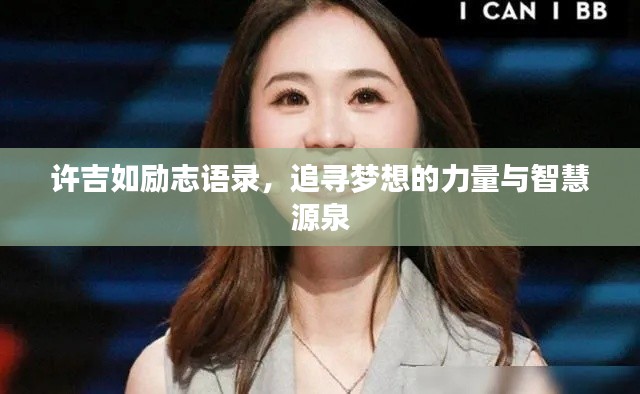許吉如勵(lì)志語(yǔ)錄，追尋夢(mèng)想的力量與智慧源泉