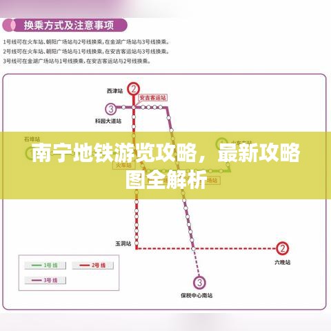 南寧地鐵游覽攻略，最新攻略圖全解析