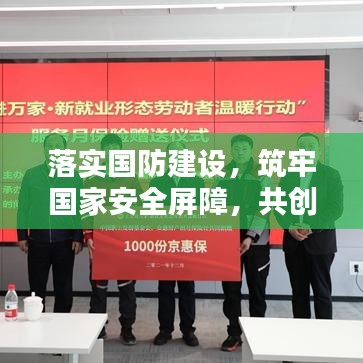 落實(shí)國防建設(shè)，筑牢國家安全屏障，共創(chuàng)和平繁榮新篇章