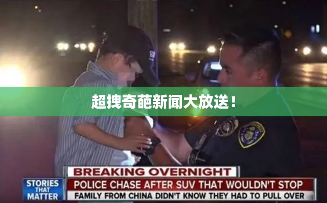 超拽奇葩新聞大放送！