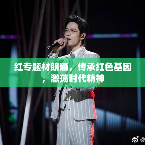 紅專題材朗誦，傳承紅色基因，激蕩時(shí)代精神