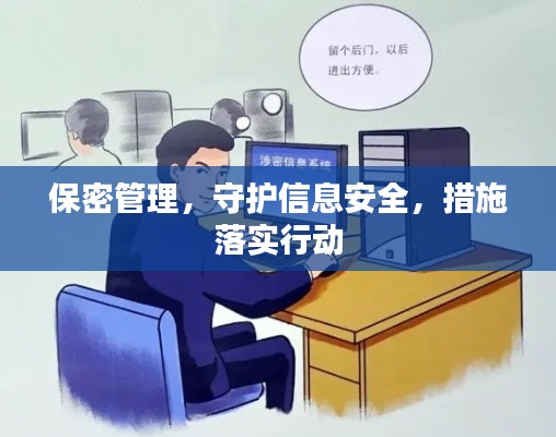 保密管理，守護(hù)信息安全，措施落實(shí)行動(dòng)