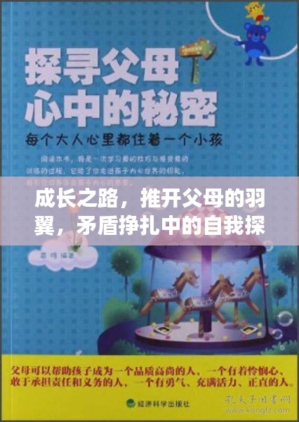 成長(zhǎng)之路，推開(kāi)父母的羽翼，矛盾掙扎中的自我探尋