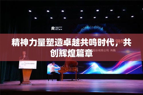 精神力量塑造卓越共鳴時代，共創(chuàng)輝煌篇章