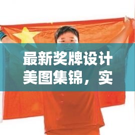 最新獎牌設(shè)計美圖集錦，實用圖片大全，百度收錄標(biāo)準(zhǔn)吸睛標(biāo)題