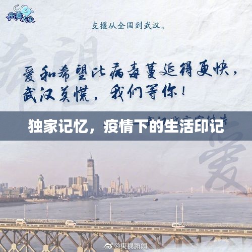 獨家記憶，疫情下的生活印記