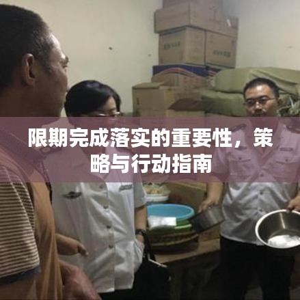 限期完成落實的重要性，策略與行動指南