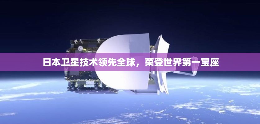 日本衛(wèi)星技術(shù)領(lǐng)先全球，榮登世界第一寶座