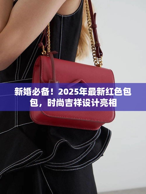 新婚必備！2025年最新紅色包包，時(shí)尚吉祥設(shè)計(jì)亮相