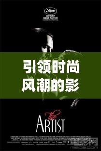 引領(lǐng)時(shí)尚風(fēng)潮的影視佳作TOP10榜單揭曉！