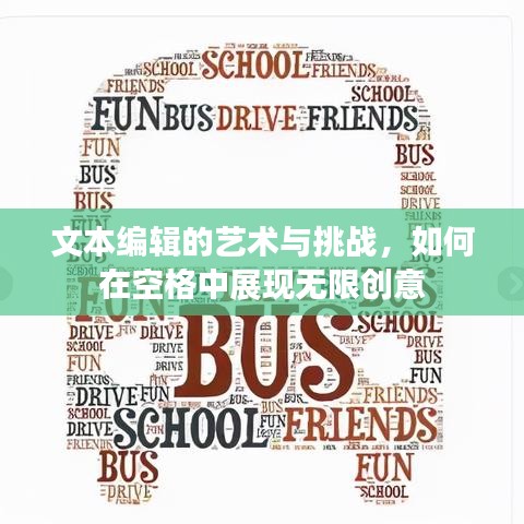 文本編輯的藝術與挑戰(zhàn)，如何在空格中展現(xiàn)無限創(chuàng)意