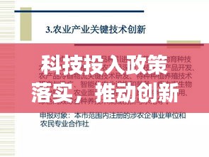 科技投入政策落實(shí)，推動(dòng)創(chuàng)新發(fā)展的關(guān)鍵之策