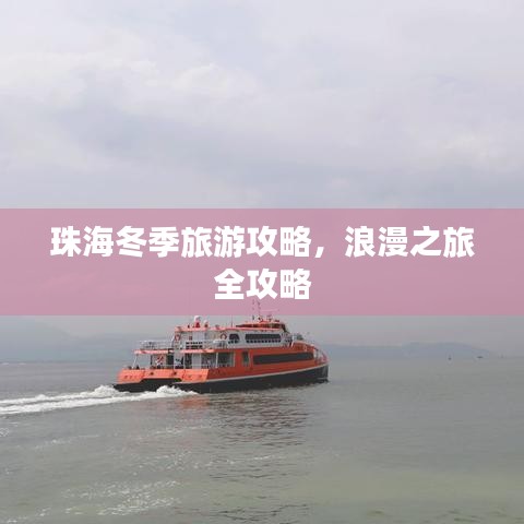 珠海冬季旅游攻略，浪漫之旅全攻略