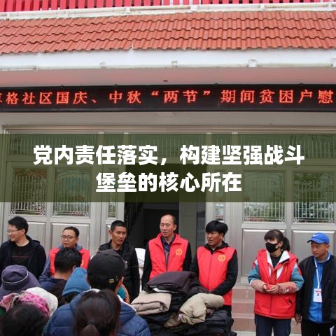 黨內(nèi)責任落實，構(gòu)建堅強戰(zhàn)斗堡壘的核心所在