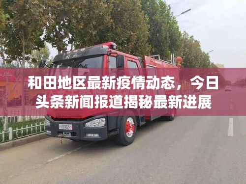 和田地區(qū)最新疫情動態(tài)，今日頭條新聞報道揭秘最新進展