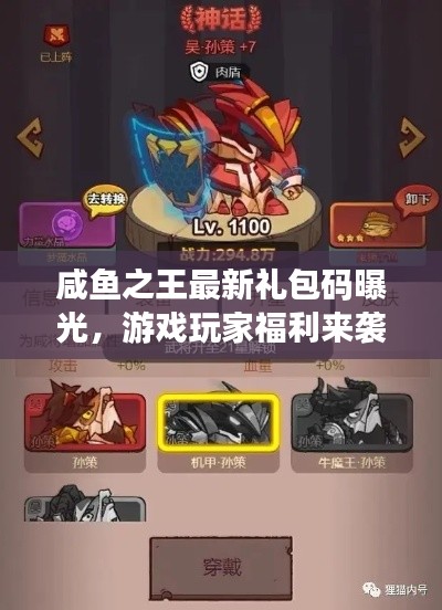 咸魚之王最新禮包碼曝光，游戲玩家福利來襲！