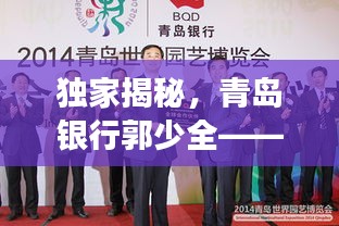獨家揭秘，青島銀行郭少全——金融精英風(fēng)采展