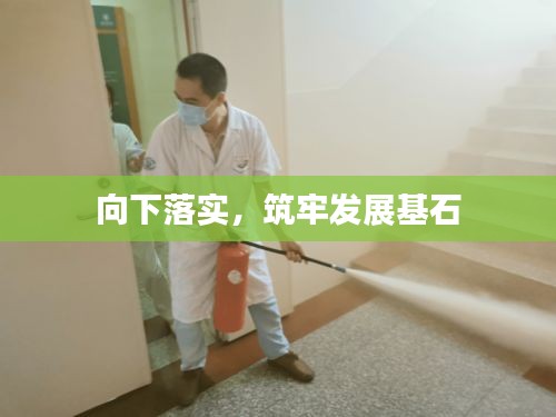 向下落實(shí)，筑牢發(fā)展基石