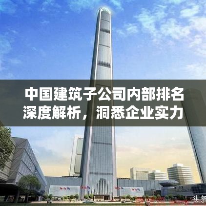 中國建筑子公司內(nèi)部排名深度解析，洞悉企業(yè)實力與業(yè)績排名！