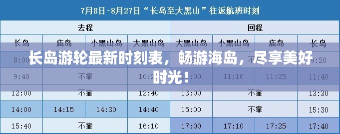 長島游輪最新時刻表，暢游海島，盡享美好時光！