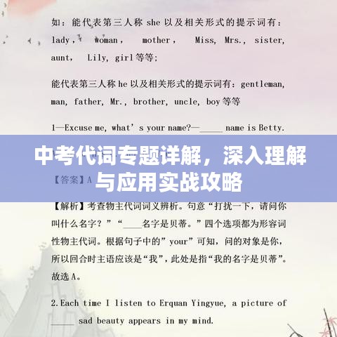 中考代詞專題詳解，深入理解與應(yīng)用實(shí)戰(zhàn)攻略