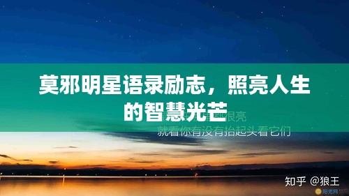 莫邪明星語錄勵志，照亮人生的智慧光芒