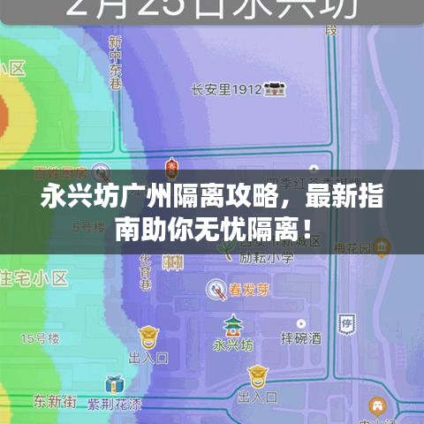 永興坊廣州隔離攻略，最新指南助你無憂隔離！