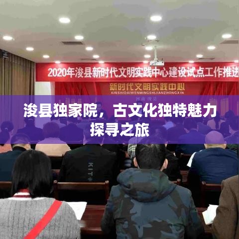 ?？h獨家院，古文化獨特魅力探尋之旅
