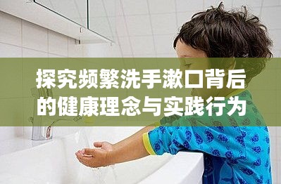 探究頻繁洗手漱口背后的健康理念與實(shí)踐行為