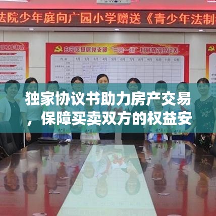獨家協(xié)議書助力房產(chǎn)交易，保障買賣雙方的權(quán)益安全