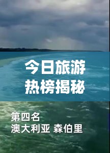 今日旅游熱榜揭秘，全球熱門目的地探索之旅