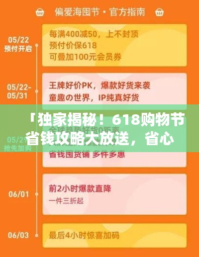「獨(dú)家揭秘！618購物節(jié)省錢攻略大放送，省心省力一站式購物指南助你輕松購物！」