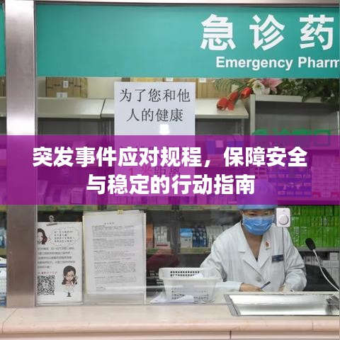 突發(fā)事件應(yīng)對(duì)規(guī)程，保障安全與穩(wěn)定的行動(dòng)指南