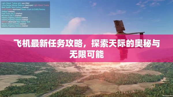 飛機最新任務攻略，探索天際的奧秘與無限可能