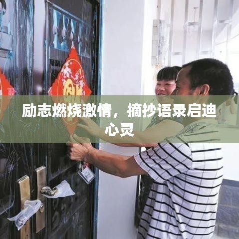 勵志燃燒激情，摘抄語錄啟迪心靈