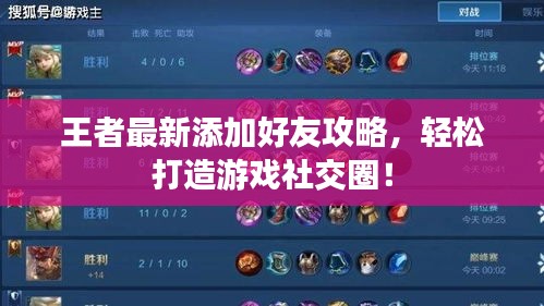 王者最新添加好友攻略，輕松打造游戲社交圈！