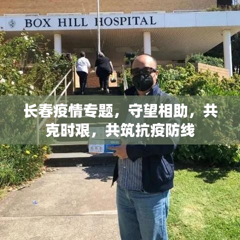 長春疫情專題，守望相助，共克時(shí)艱，共筑抗疫防線